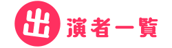 出演者一覧