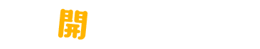開催地一覧