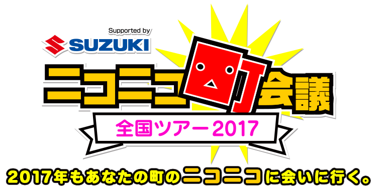 ニコニコ町会議 全国ツアー2017