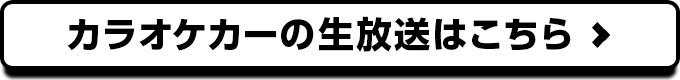生放送はこちら