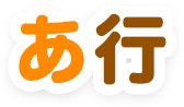 あ行