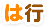 は行