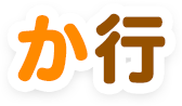 か行