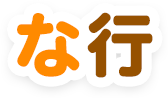な行