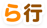 ら行