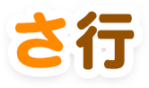 さ行