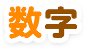 数字