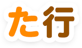 た行