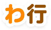 わ行