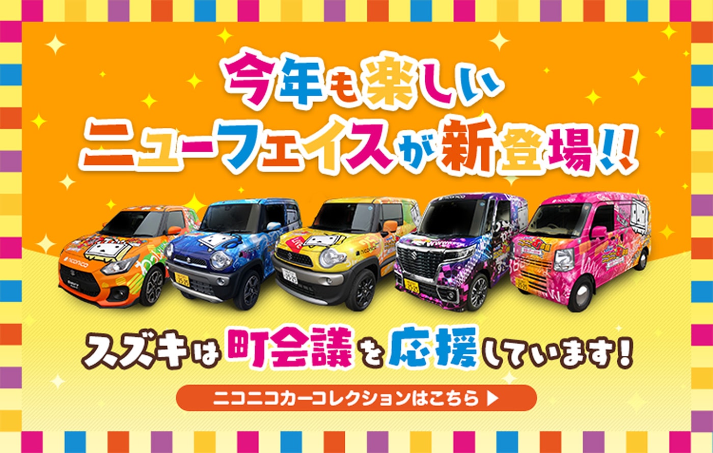 今年も楽しいニューフェイスが新登場！！スズキは町会議を応援しています！ニコニコカーコレクションはこちら