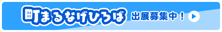 町まるなげひろば出展募集中！