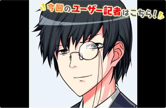 町ユーザー記者