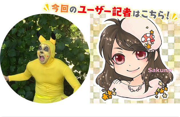 町ユーザー記者