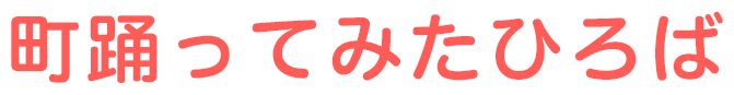 町踊ってみたひろば