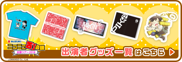 グッズ一覧はこちら