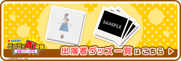 グッズ一覧はこちら