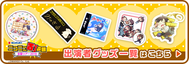 グッズ一覧はこちら