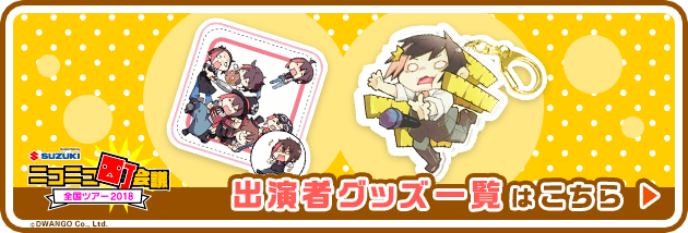 グッズ一覧はこちら