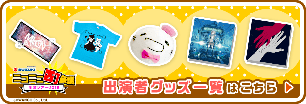 グッズ一覧はこちら