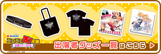 グッズ一覧はこちら