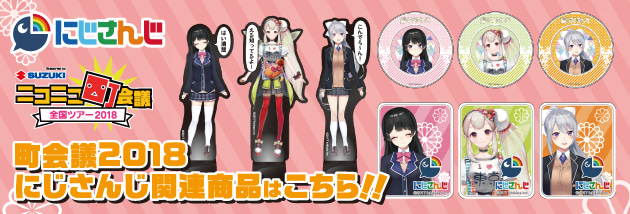 にじさんじ限定グッズ一覧はこちら