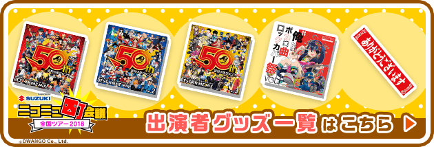 グッズ一覧はこちら