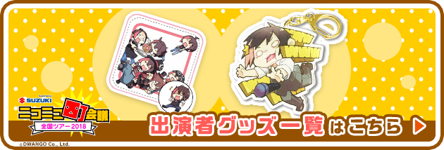 グッズ一覧はこちら
