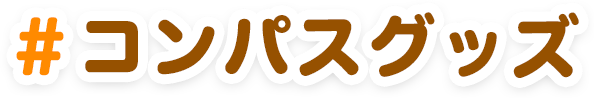 ＃コンパスグッズ