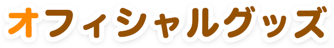 オフィシャルグッズ
