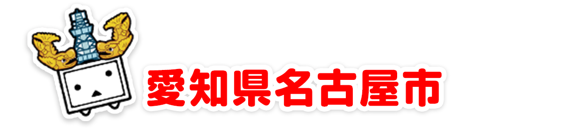 愛知県名古屋市