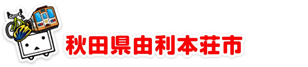秋田県由利本荘市