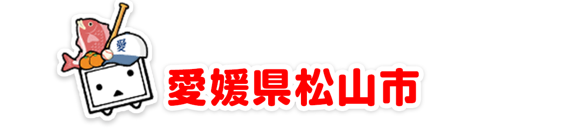 愛媛県松山市