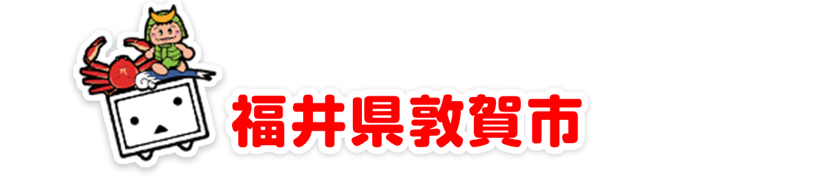 福井県敦賀市