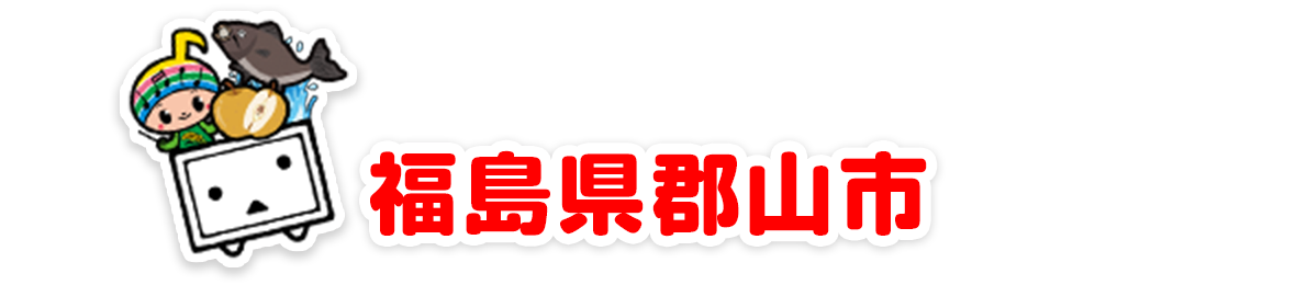 福島県郡山市
