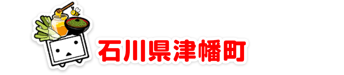 石川県津幡町