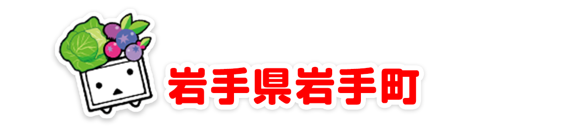 岩手県岩手町