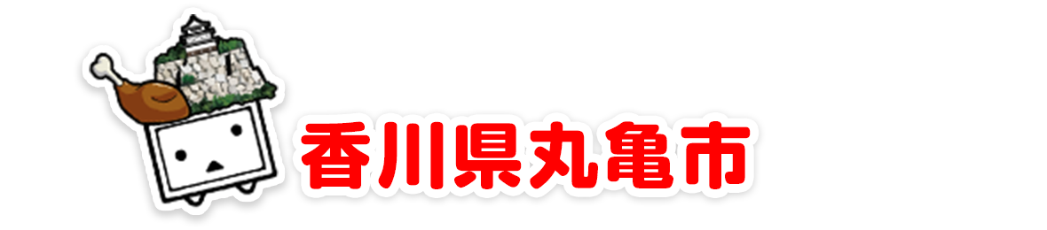 香川県丸亀市