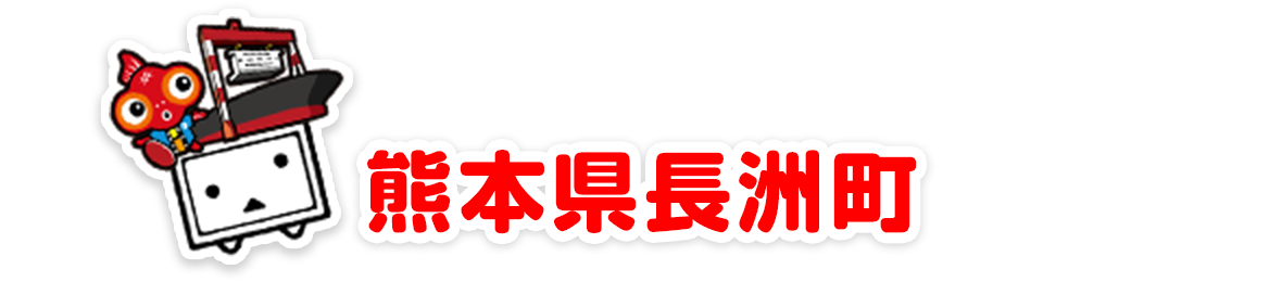 熊本県長洲町