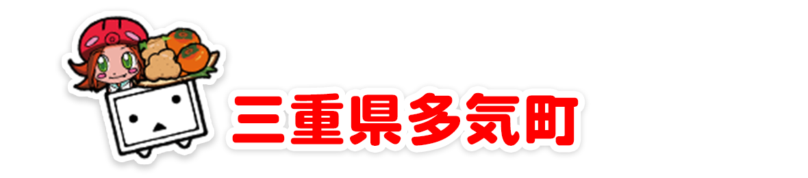 三重県多気町