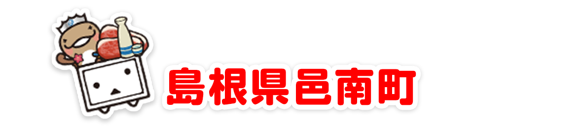 島根県邑南町出羽