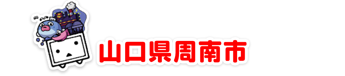 山口県周南市