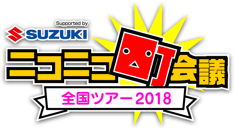 ニコニコ町会議全国ツアー2018