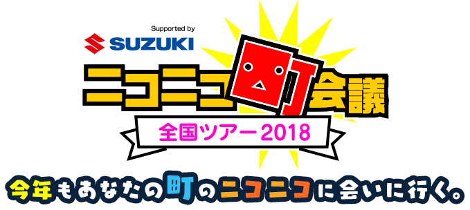 ニコニコ町会議全国ツアー2018 今年もあなたの町のニコニコに会いに行く