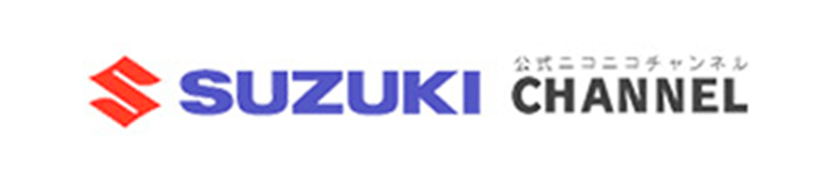 SUZUKI公式ニコニコチャンネル
