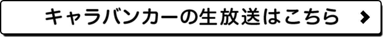 キャラバンカーの生放送はこちら