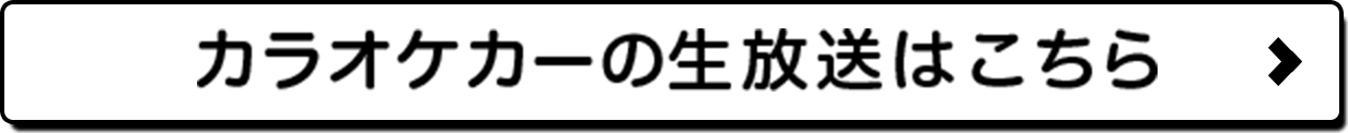 カラオケカーの生放送はこちら