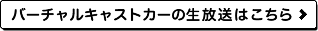 バーチャルキャストカーの生放送はこちら