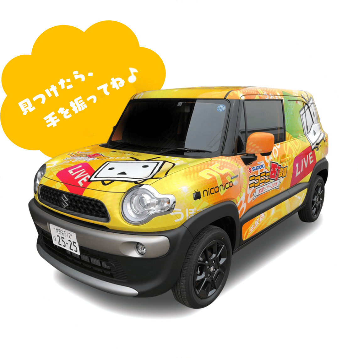 見つけたら、手を振ってね♪