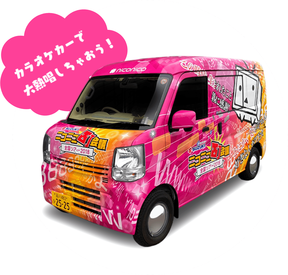 カラオケカーで大熱唱しちゃおう！