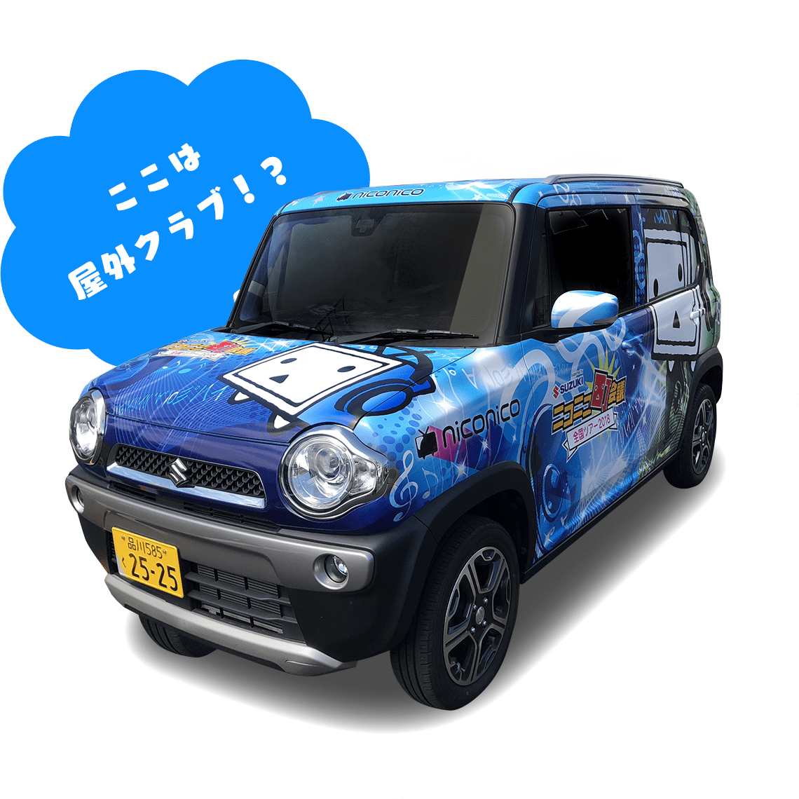 ここは屋外クラブ！？